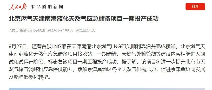 人民日報(bào)客戶端 | 北京燃?xì)馓旖蚰细垡夯烊粴鈶?yīng)急儲(chǔ)備項(xiàng)目一期投產(chǎn)成功